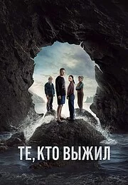 Те, кто выжил онлайн