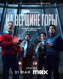 На вершине горы онлайн