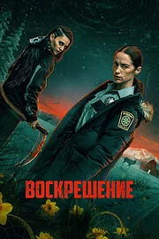 Воскрешение онлайн