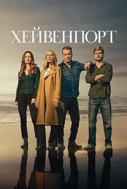 Хейвенпорт онлайн